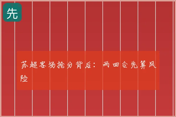 苏超客场抢分背后：两回合先算风险