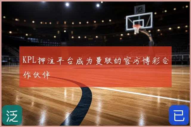 KPL押注平台成为曼联的官方博彩合作伙伴