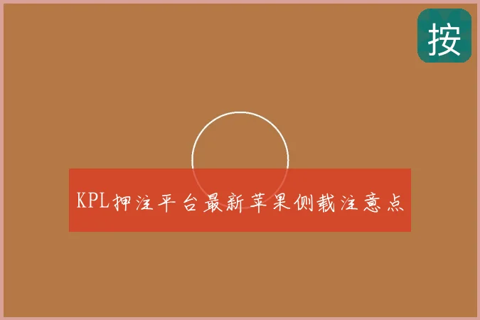 KPL押注平台最新苹果侧载注意点