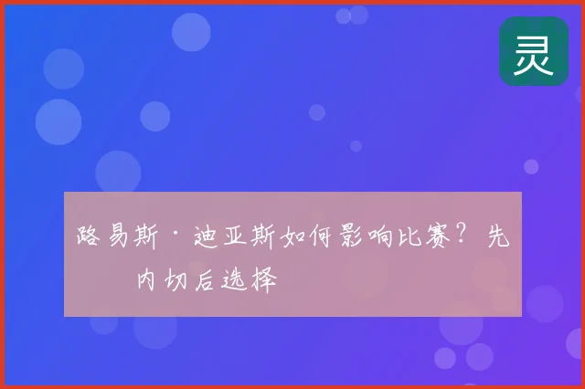 路易斯·迪亚斯如何影响比赛？先看内切后选择