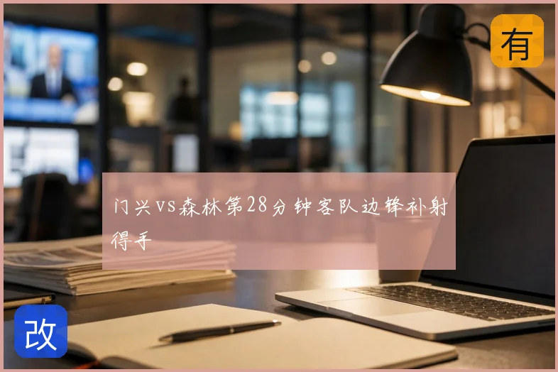 门兴vs森林第28分钟客队边锋补射得手