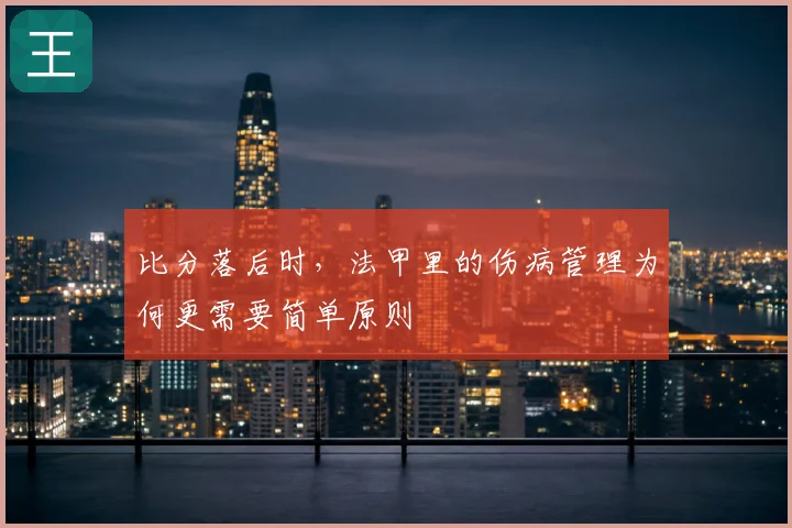 比分落后时，法甲里的伤病管理为何更需要简单原则