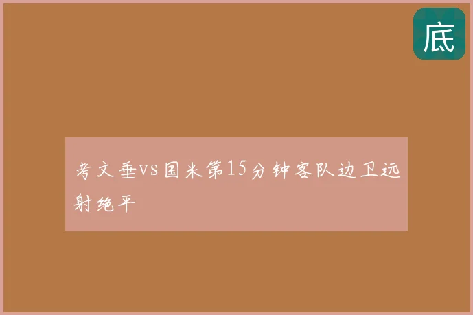 考文垂vs国米第15分钟客队边卫远射绝平