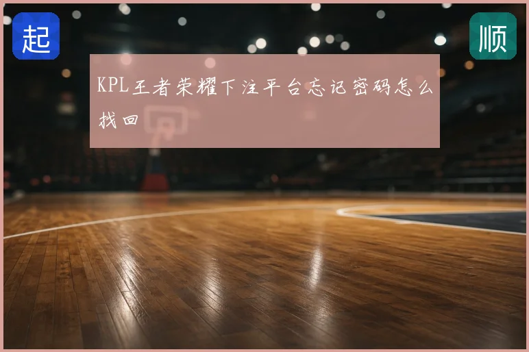 KPL王者荣耀下注平台忘记密码怎么找回