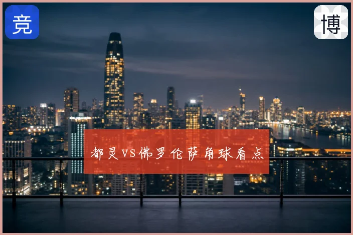 都灵vs佛罗伦萨角球看点