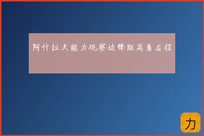 阿什拉夫能力观察边锋距离看后程