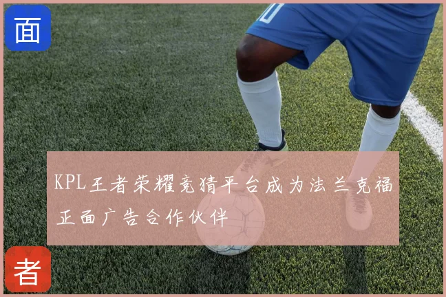 KPL王者荣耀竞猜平台成为法兰克福正面广告合作伙伴
