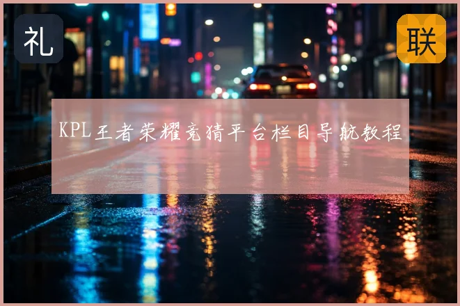 KPL王者荣耀竞猜平台栏目导航教程