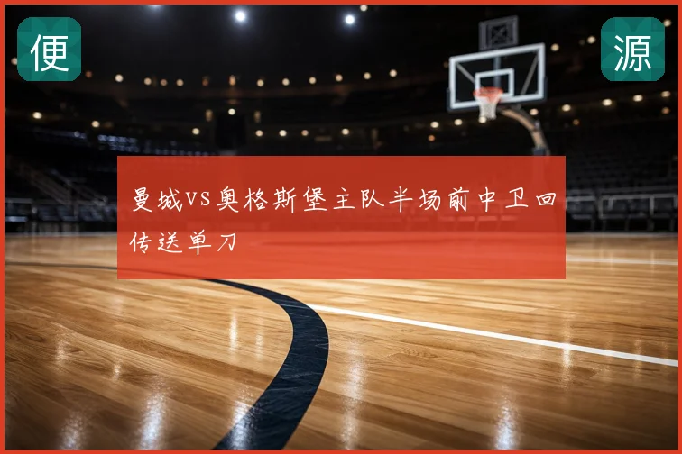 曼城vs奥格斯堡主队半场前中卫回传送单刀